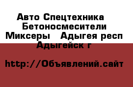 Авто Спецтехника - Бетоносмесители(Миксеры). Адыгея респ.,Адыгейск г.